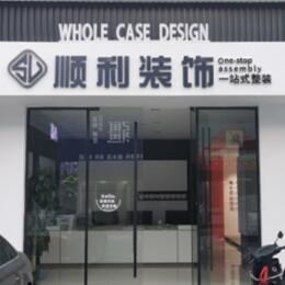 郑州顺利装修公司